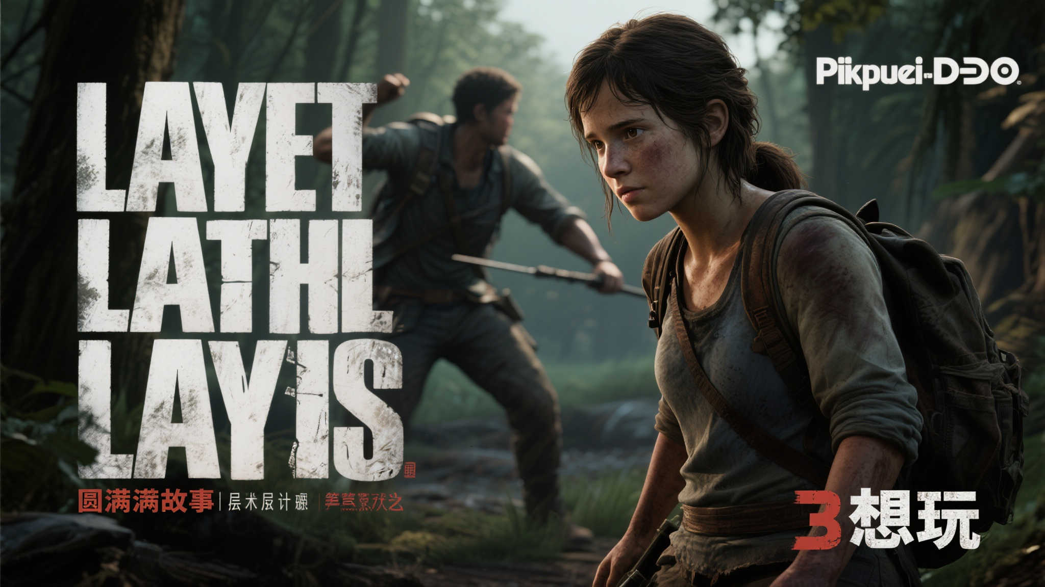 《最后生还者3》有戏？顽皮狗总监亲口透露最新进展